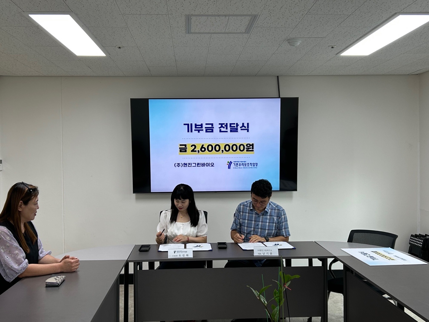 업무협약식 및 후원금 전달